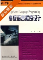 高级语言程序设计 课后答案 (王浩) - 封面