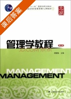 管理学教程 第三版 课后答案 (周健临) - 封面