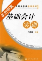 基础会计实训 课后答案 (韦雁玲) - 封面