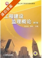 工程建设监理概论 课后答案 (张向东 周宇) - 封面