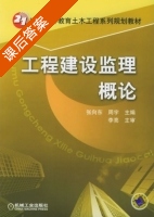 工程建设监理概论 课后答案 (张向东 周宇) - 封面