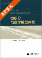 微积分与数学模型教程 上册 课后答案 (魏毅强) - 封面