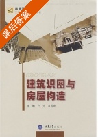 建筑识图与房屋构造 课后答案 (许光 袁雪峰) - 封面