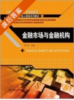 金融市场与金融机构 课后答案 (李心丹) - 封面