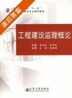工程建设监理概论 课后答案 (朱厉欣 杨峰俊) - 封面