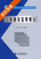 工程建设监理概论 课后答案 (张梦宇 梁建林) - 封面