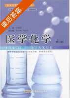 医学化学 课后答案 (宋海南) - 封面