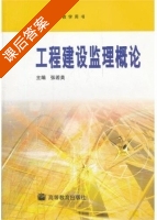 工程建设监理概论 课后答案 (张若美) - 封面