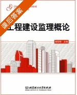 工程建设监理概论 课后答案 (郭阳明) - 封面