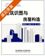 建筑识图与房屋构造 课后答案 (裴丽娜 王连威) - 封面