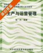 生产与运营管理 课后答案 (张杰) - 封面