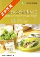 食品安全控制技术 课后答案 (成晓霞 张国顺) - 封面