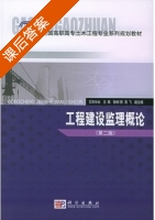 工程建设监理概论 第二版 课后答案 (王长永) - 封面