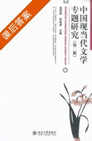 中国现当代文学专题研究 第二版 课后答案 (温儒敏 赵祖谟) - 封面