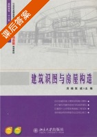 建筑识图与房屋构造 课后答案 (贠禄 张成) - 封面
