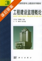 工程建设监理概论 课后答案 (王长永 李树枫) - 封面