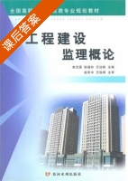 工程建设监理概论 课后答案 (张希中 王俊峰) - 封面