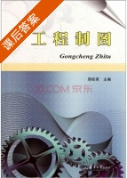 工程制图 课后答案 (周桂英) - 封面