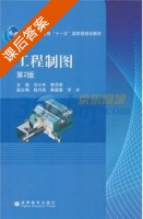 工程制图 第二版 课后答案 (刘小年 郭克希) - 封面