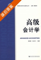 高级会计学 课后答案 (谢瑞峰 张志凤) - 封面