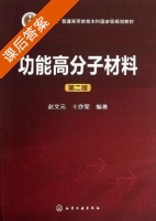 功能高分子材料 第二版 课后答案 (赵文元 王亦军) - 封面