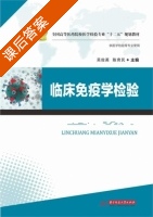 临床免疫学检验 课后答案 (吴俊英 陈育民) - 封面
