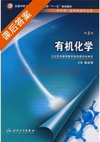 有机化学 第二版 课后答案 (曾崇理 卫生职业教育教学指导委员会) - 封面