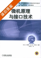 微机原理与接口技术 课后答案 (陆鑫 廖建明) - 封面