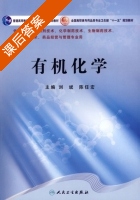 有机化学 课后答案 (刘斌 陈任宏) - 封面