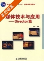 多媒体技术与应用 - Director篇 课后答案 (严晨) - 封面