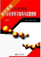 有机化学 课后答案 (唐伟方 芦金荣) - 封面