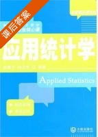 应用统计学 课后答案 (宫春子 刘卫东) - 封面