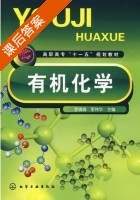 有机化学 课后答案 (李靖靖 李伟华) - 封面