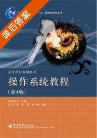 操作系统教程 第四版 课后答案 (陆松年) - 封面