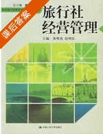 旅行社经营管理 课后答案 (黄明亮 赵利民) - 封面