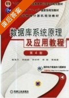 数据库系统原理及应用教程 第四版 课后答案 (刘瑞新) - 封面