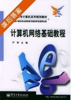 计算机网络基础教程 课后答案 (严争) - 封面