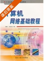 计算机网络基础教程 课后答案 (马志欣 章敏) - 封面