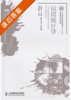 应用统计学 课后答案 (洑建红) - 封面