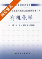 有机化学 课后答案 (刘斌 李玮路) - 封面