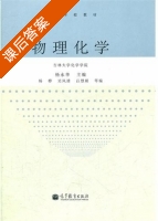 物理化学 课后答案 (杨永华 杨桦) - 封面