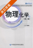 物理化学 第二版 课后答案 (沈雪松) - 封面