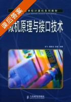 微机原理与接口技术 课后答案 (郝飞 魏雷远) - 封面