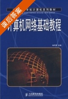 计算机网络基础教程 课后答案 (尚风琴) - 封面