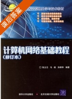 计算机网络基础教程 修订本 课后答案 (张立云 马皓) - 封面