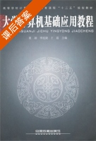 大学计算机基础应用教程 课后答案 (夏翃 李连捷) - 封面