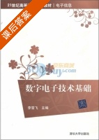 数字电子技术基础 课后答案 (李雪飞) - 封面