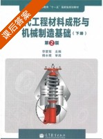现代工程材料成形与机械制造基础 第二版 课后答案 (李爱菊) - 封面
