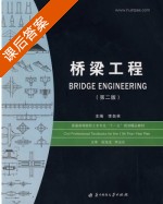 桥梁工程 课后答案 (李自林) - 封面