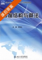数据结构与算法 课后答案 (佟伟光) - 封面